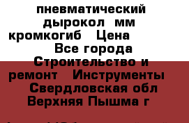 пневматический дырокол(5мм) кромкогиб › Цена ­ 4 000 - Все города Строительство и ремонт » Инструменты   . Свердловская обл.,Верхняя Пышма г.